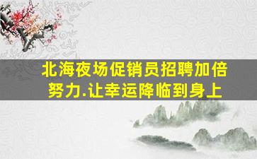 乐山KTV招聘