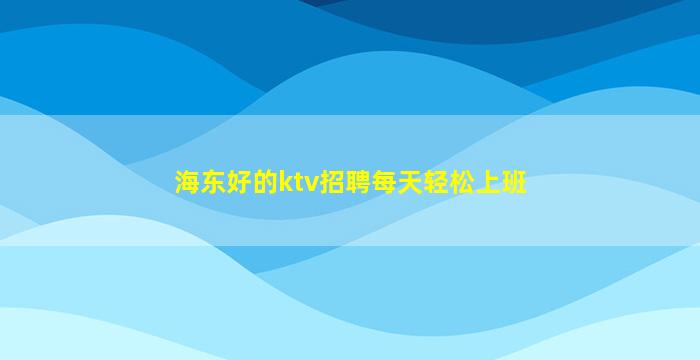 乌海酒吧招聘